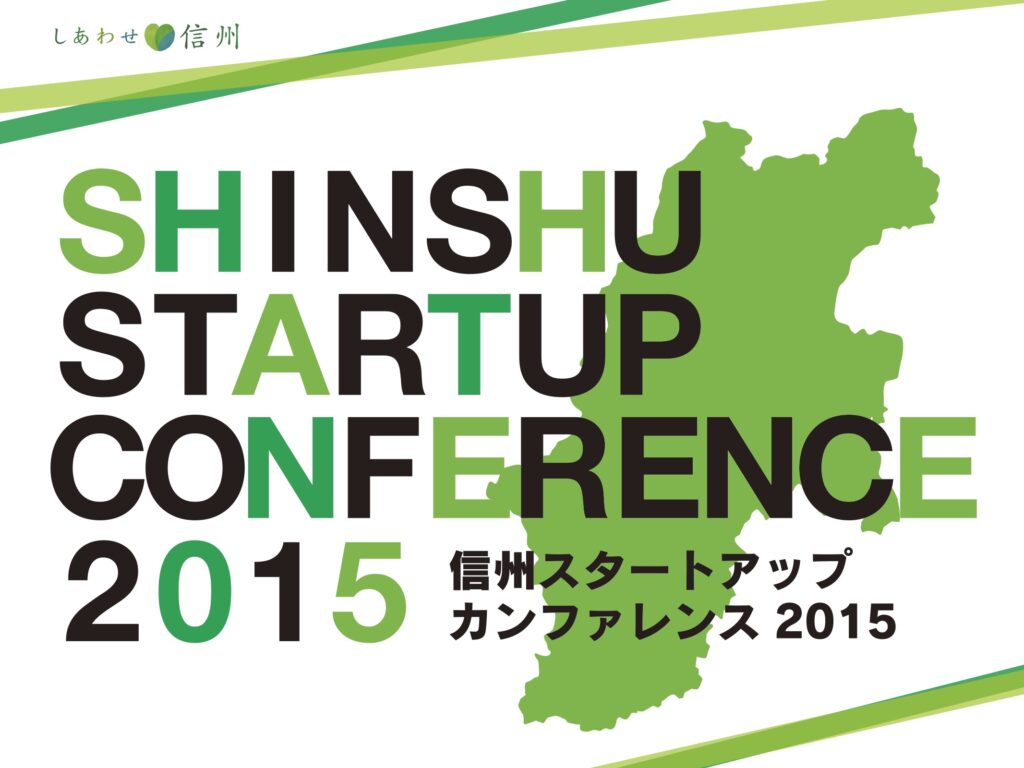 【プレスリリース】「信州スタートアップカンファレンス2015@TOiGO」を開催