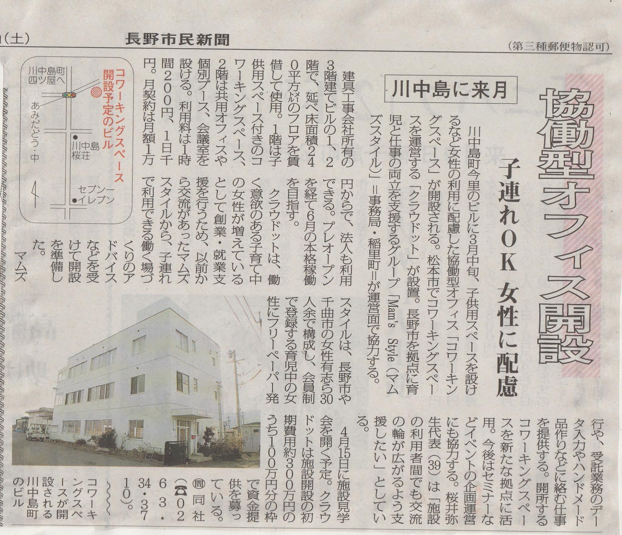 長野市民新聞に女性向けコワーキングスペースについて掲載いただきました！