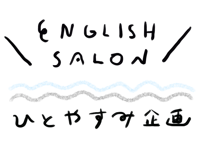 【English Salon】英語の学習に役立つ！？English動画３選まとめ