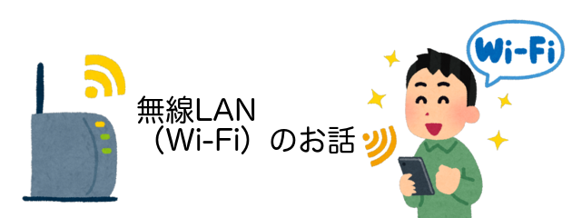 【初心者向け】Wi-Fi（無線LAN）って何？