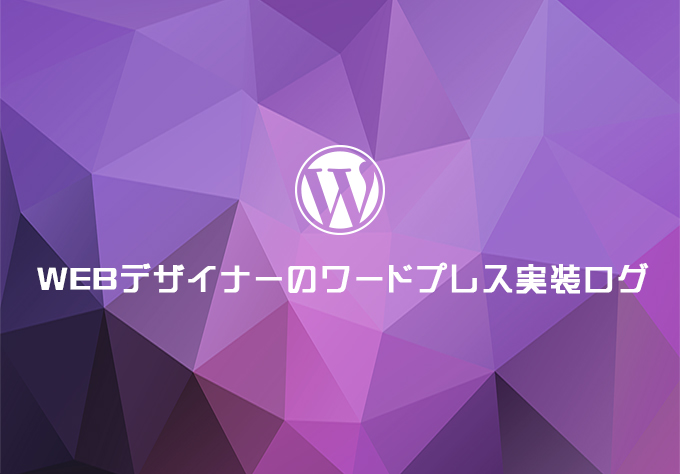 ページングの設定【初心者のためのWORDPRESS -08-】