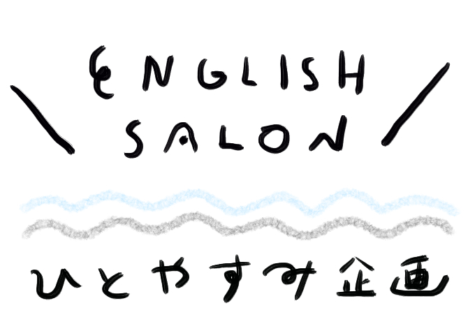 【English Salon】Google翻訳の「何でそうなった？」３選まとめ