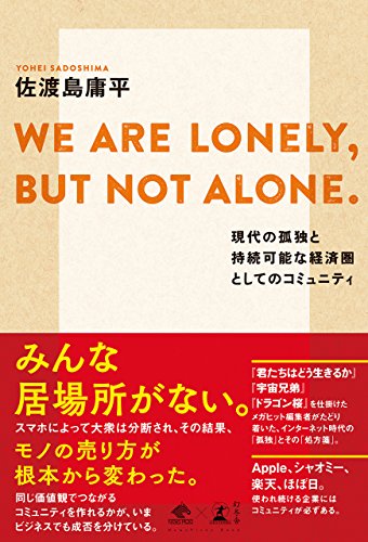 「WE ARE LONELY,BUT NOT ALONE.現代の孤独と持続可能な経済圏としてのコミュニティ」（著：佐渡島庸平）読みました
