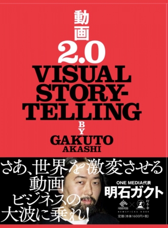 「動画2.0 VISUAL STORY TELLING」（著：明石 ガクト）読みました