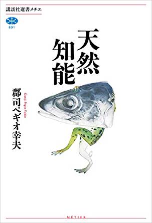 人工知能が発達する今「天然知能」について考える