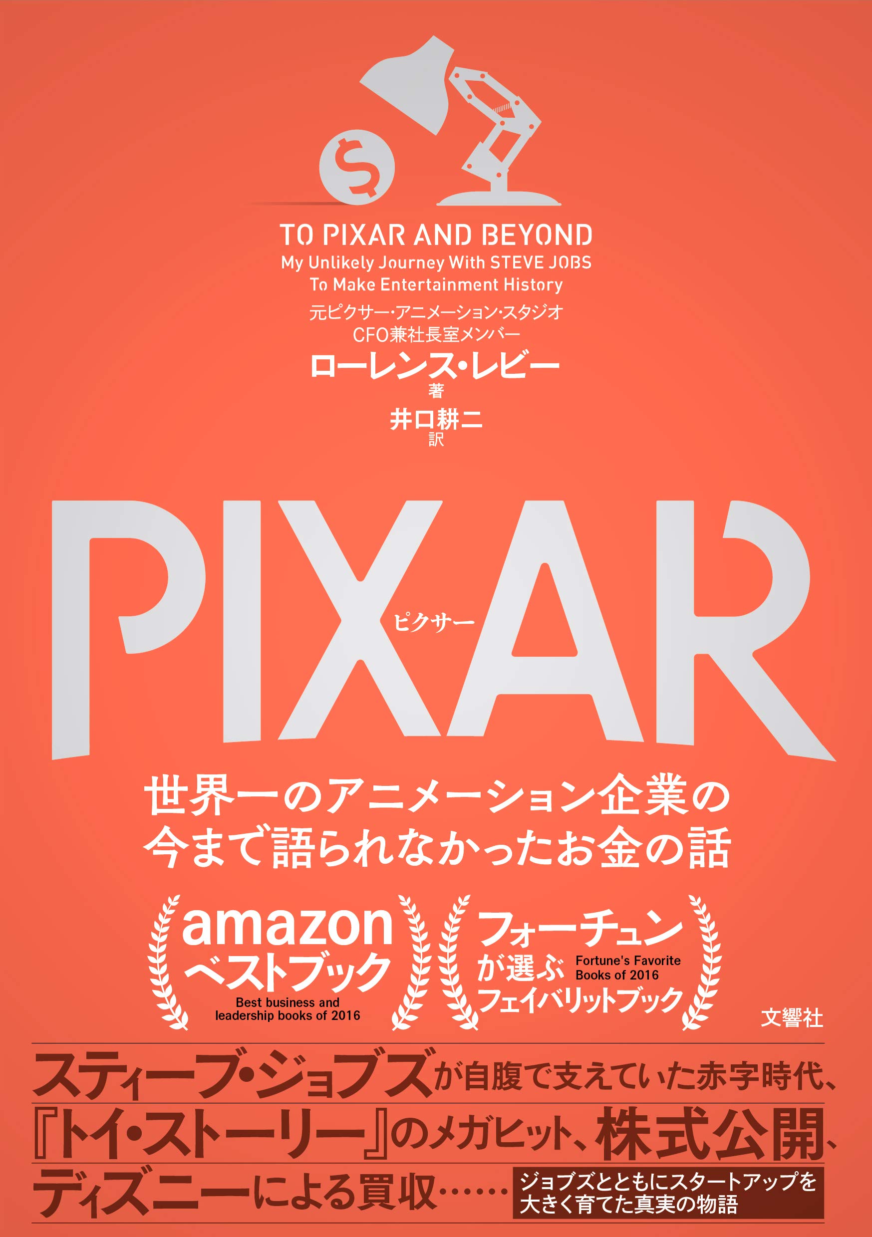 「PIXAR」（著：ローレンス・レビー）読みました