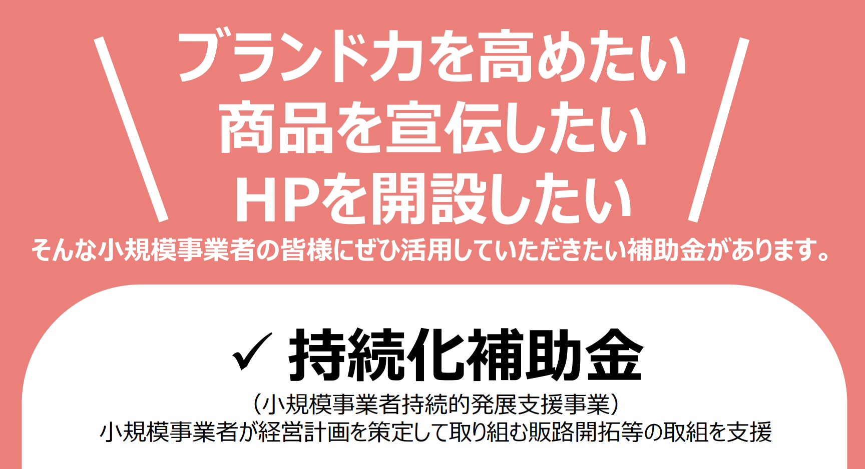 【2020年版】「小規模事業者持続化補助金」が分かる！ホームページ作成や広告費に活用できる補助金を紹介