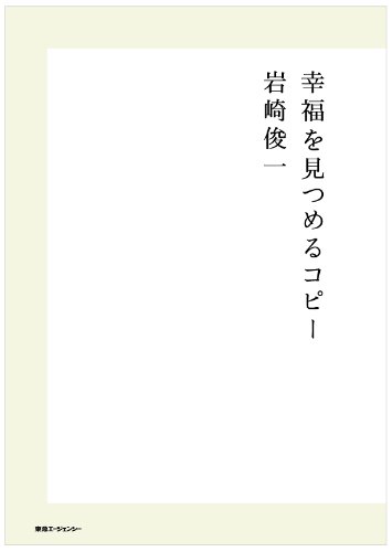 仕事観を変えた、秀逸コピーライティング｜岩崎俊一さん