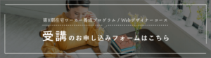 Webデザインコース「受講」のお申込みフォームはこちら