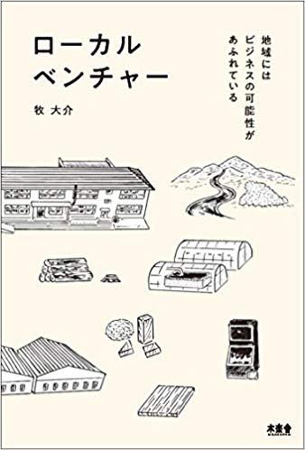 「ローカルベンチャー」（著：牧 大介）読みました