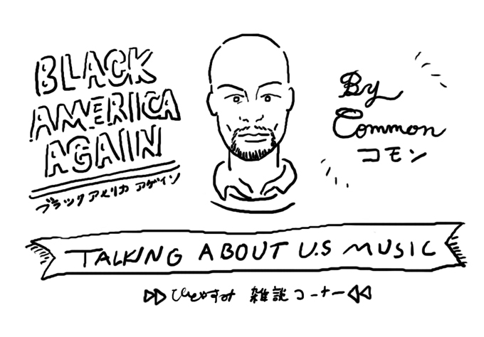 【雑談】CommonのニューアルバムBlack America Againのはなし