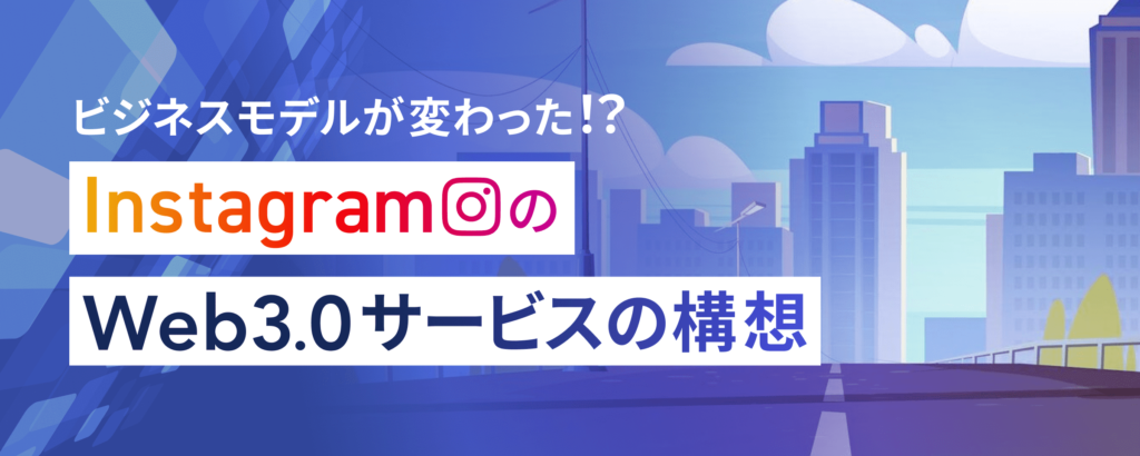 Instagramをweb3化した時のユーザーメリットを考察してみた