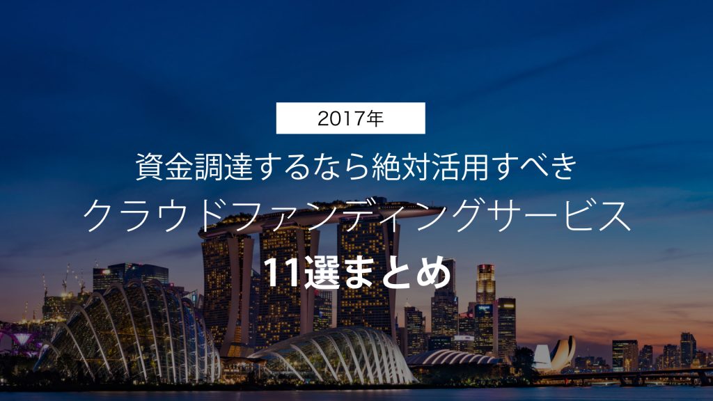 【2017年】 資金調達するなら絶対活用すべき クラウドファンディングサービス 11選まとめ